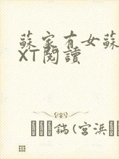 苏家有女苏杳TXT阅读