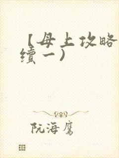 【母上攻略】(续一)封面