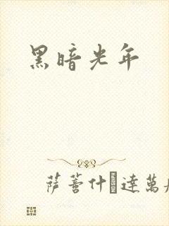 黑暗光年