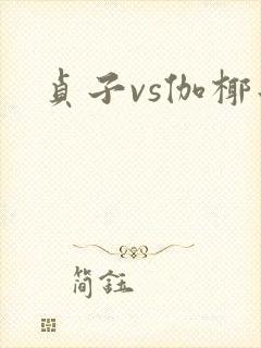 贞子vs伽椰子