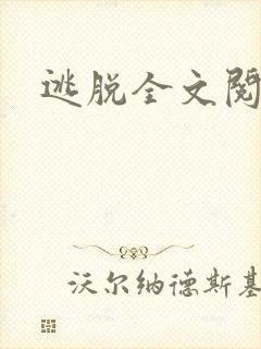 逃脱全文阅读