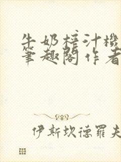 牛奶榨汁机po笔趣阁作者炖一碗汤苏清