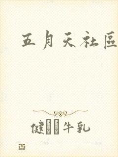 五月天社区封面