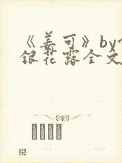 《姜可》by金银花露全文免费阅读