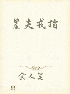 农夫戒指
