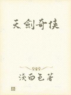 天剑奇侠