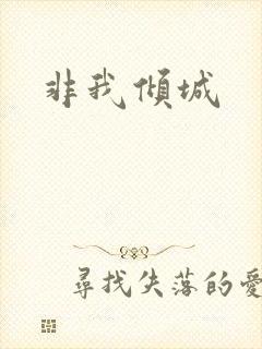 非我倾城
