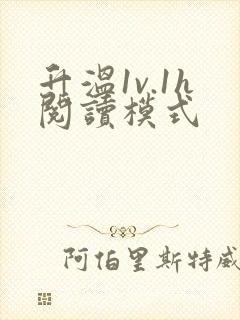 升温1v.1h阅读模式