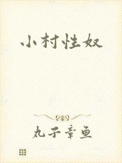 小村性奴
