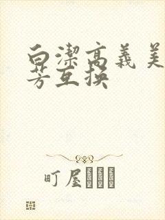 白洁高义美红美芳互换