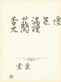 杏花满足傻儿全文阅读
