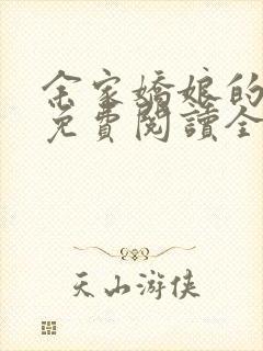 余家娇娘的小说免费阅读全文