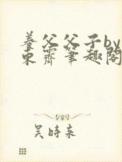 养父父子by耳东霁笔趣阁