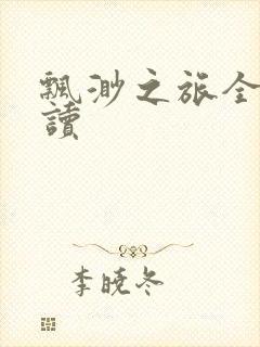 飘渺之旅全文阅读
