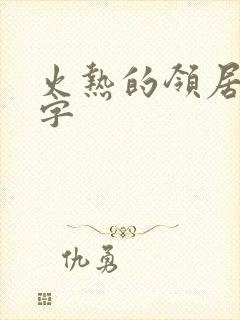 火热的领居中文字封面