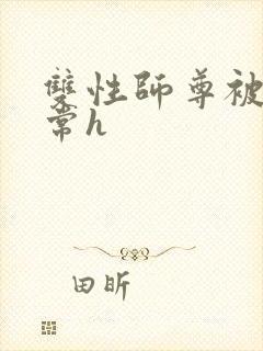 双性师尊被脔日常h封面