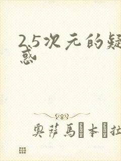 2.5次元的疑惑