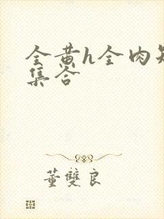 全黄h全肉短篇集合