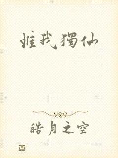 惟我独仙