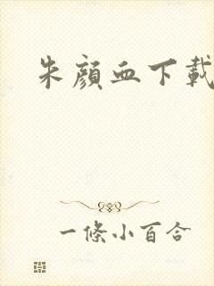 朱颜血下载