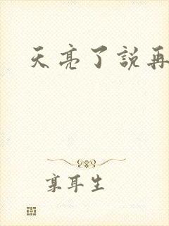 天亮了说再见