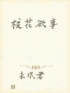 校花欲事