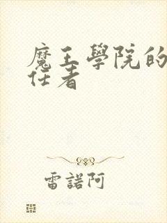 魔王学院的不适任者封面