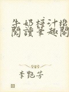 牛奶榨汁机免费阅读笔趣阁封面