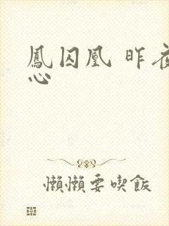 凤囚凰 昨夜莲心