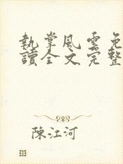 执掌风云免费阅读全文完整版封面