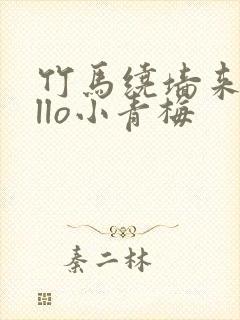 竹马绕墙来hello小青梅