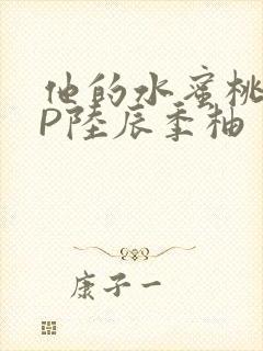 他的水蜜桃POP陆辰季柚