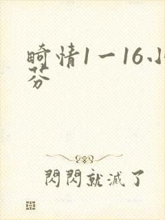 畸情1一16小芬