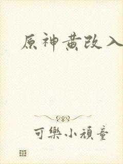 原神黄改入口封面