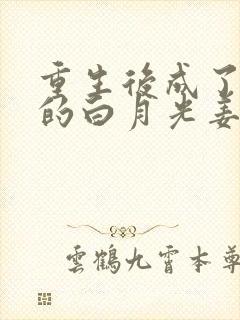 重生后成了皇帝的白月光姜蜜