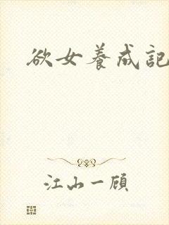 欲女养成记