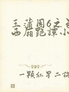 玉蒲团6之色情西厢艳谭小说