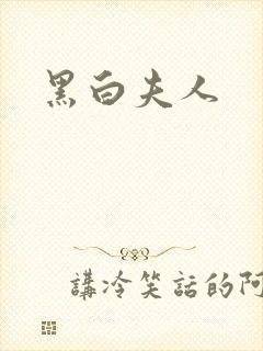 黑白夫人