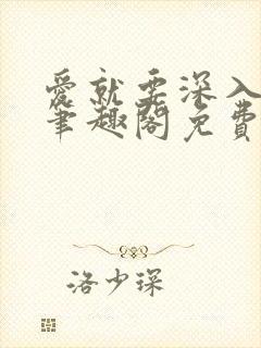 爱就要深入浅出笔趣阁免费阅读