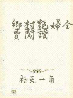 乡村艳妇全文免费阅读
