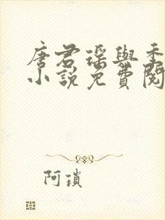 唐君瑶与季翰诚小说免费阅读全文最新章节
