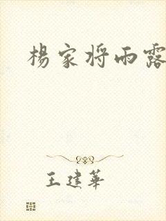杨家将雨露均沾