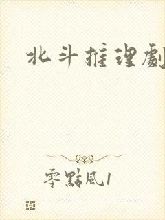 北斗推理剧场封面