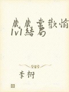 岁岁常欢愉校园1v1结局封面