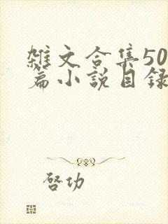 杂文合集500篇小说目录
