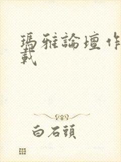 玛雅论坛作品转载
