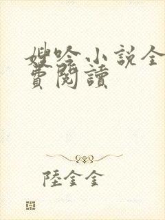 嫂吟小说全文免费阅读