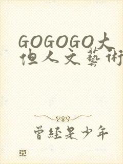 GOGOGO大但人文艺术包