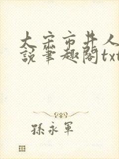 大宋市井人家小说笔趣阁txt
