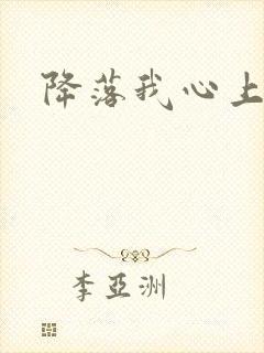 降落我心上